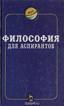 Читать онлайн книгу Философия для аспирантов автор Кальной Игорь Иванович Книга Философия для аспирантов