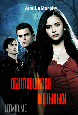 Книга Обуглившиеся мотыльки (СИ)