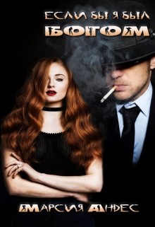 Книга Если бы я был Богом... (СИ)