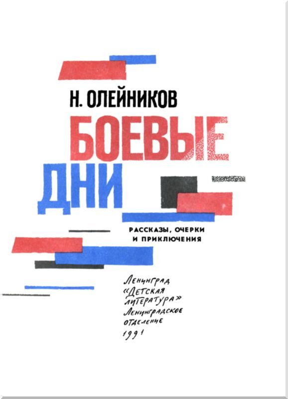 Боевые дни<br />(Рассказы, очерки и приключения) - i_003.jpg