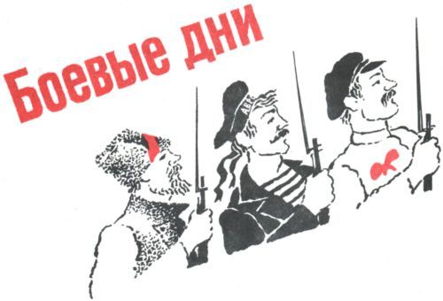 Боевые дни<br />(Рассказы, очерки и приключения) - i_023.jpg