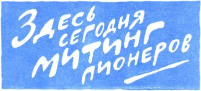 Боевые дни<br />(Рассказы, очерки и приключения) - i_058.jpg