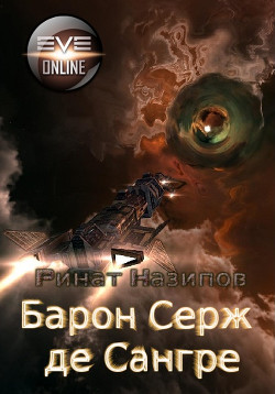 Читать онлайн книгу Барон Серж де Сангре (СИ) автор Назипов Ринат Книга Барон Серж де Сангре (СИ)
