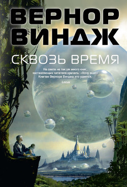 Читать онлайн книгу Сквозь время автор Виндж Вернор (Вернон) Стефан Книга Сквозь время