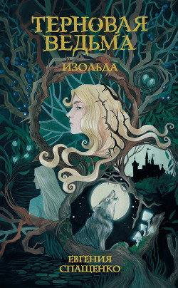 Книга Терновая ведьма. Изольда