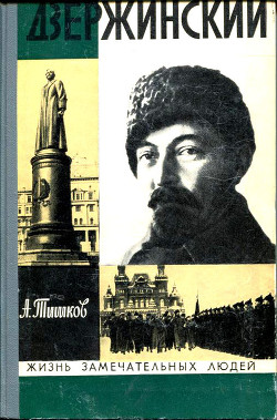 Книга Дзержинский