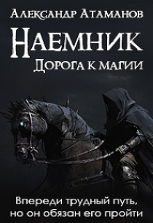 Книга Наемник. Дорога к магии (CИ)