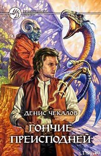 Книга Гончие преисподней