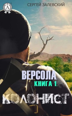 Книга Колонист (СИ)