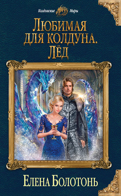 Книга Любимая для колдуна. Лёд