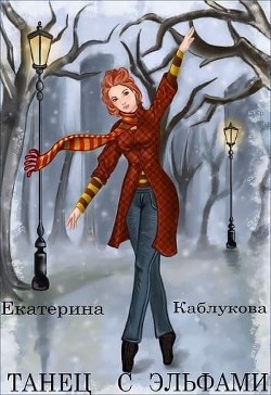Книга Танец с эльфами (СИ)