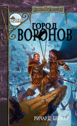 Книга Город Воронов