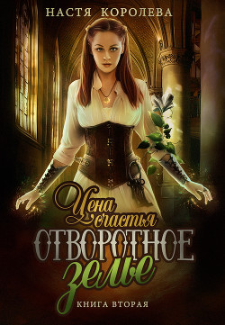 Книга Отворотное зелье. Цена счастья (СИ)