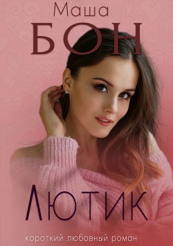 Книга Лютик