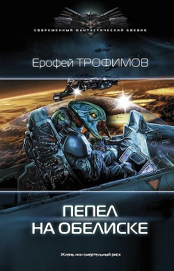 Книга Пепел на обелиске (СИ)