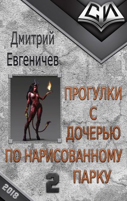 Книга Прогулки с дочерью по нарисованному парку. Часть 2 (СИ)