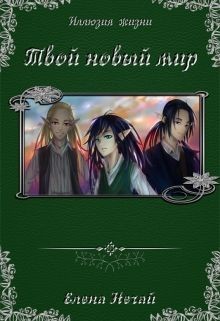 Читать онлайн книгу Твой новый мир (СИ) автор Елена Нечай Книга Твой новый мир (СИ)
