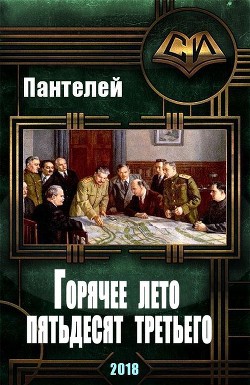 Книга Горячее лето пятьдесят третьего (СИ)