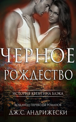 Книга Чёрное Рождество (ЛП)