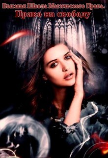 Читать онлайн книгу Высшая Школа Магического Права. Право на свободу (СИ) автор Книга Высшая Школа Магического Права. Право на свободу (СИ)