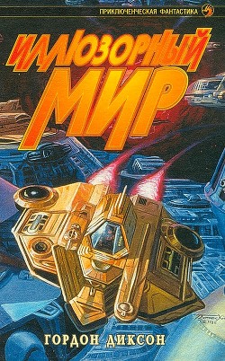 Читать онлайн книгу Иллюзорный мир (сборник) автор Диксон Гордон Руперт Книга Иллюзорный мир (сборник)