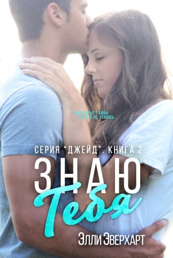 Знаю тебя (ЛП) - _2.jpg