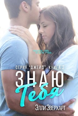 Книга Знаю тебя (ЛП)