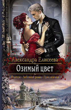 Книга Озимый цвет