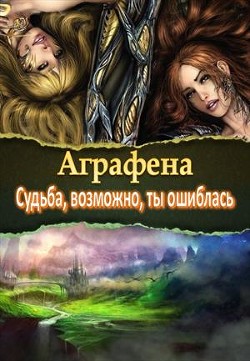 Книга Судьба, возможно, ты ошиблась (СИ)
