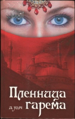 Книга Пленница гарема
