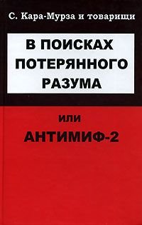 В поисках потерянного разума, или Антимиф-2 - pic_1.jpg
