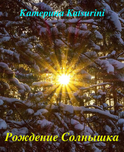 Книга Рождение Солнышка (СИ)