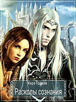 Читать онлайн книгу Расколы сознания (СИ) автор Горина Кира Книга Расколы сознания (СИ)