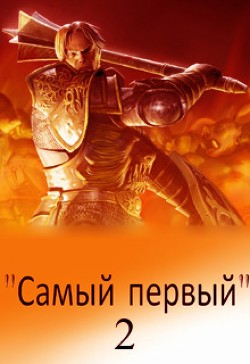 Книга Самый первый - 2 (СИ)