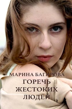 Книга Горечь жестоких людей (СИ)