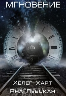 Книга Мгновение (СИ)