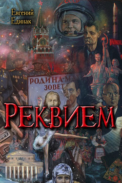 Книга Реквием (СИ)