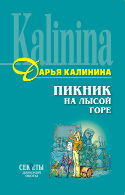 Книга Пикник на Лысой горе