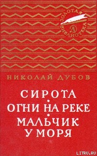 Книга Огни на реке
