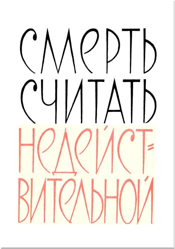 Смерть считать недействительной<br />(Сборник) - i_002.jpg