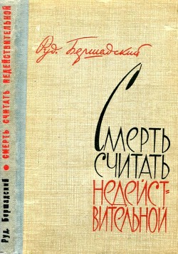 Книга Смерть считать недействительной (Сборник)