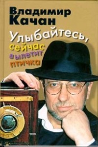 Книга Улыбайтесь, сейчас вылетит птичка