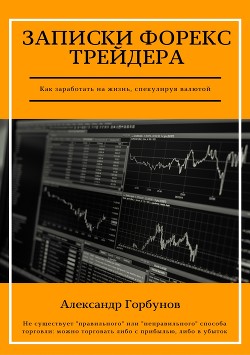 Книга Записки Форекс трейдера