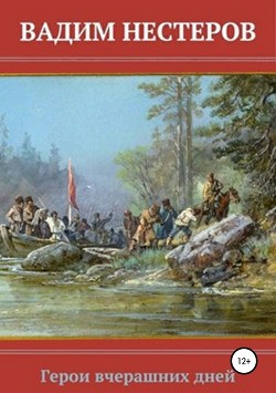Читать онлайн книгу Герои вчерашних дней (СИ) автор Нестеров Вадим Книга Герои вчерашних дней (СИ)