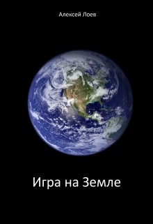 Книга Игра на Земле (СИ)