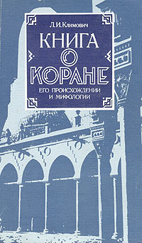 Книга Книга о коране, его происхождении и мифологии