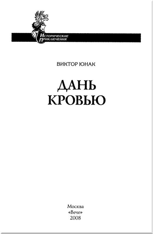 Дань кровью<br />(Роман) - i_001.jpg
