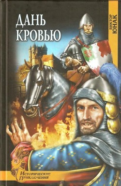 Книга Дань кровью (Роман)
