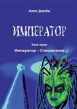 Читать онлайн книгу Император (СИ) автор Демидов Антон Васильевич Книга Император (СИ)