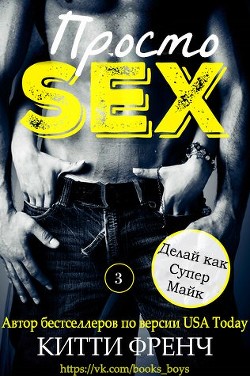 Книга Делай как Супер Майк (ЛП)